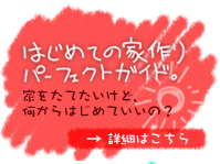 はじめての家づくりガイド