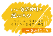 いい住宅会社の選び方