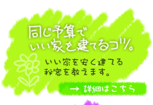 同じ予算でいい家を建てるコツ