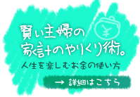 賢い主婦の家計のやりくり術
