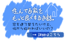 住んでいる家をもっと良くするお話