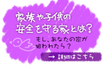 家族や子供の安全を守る家とは
