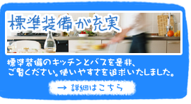 豪華標準装備