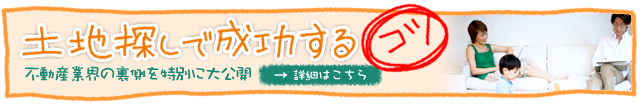 失敗しない土地探しのコツ