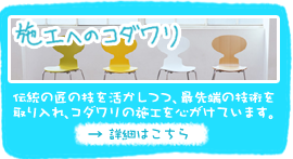 施工へのコダワリ