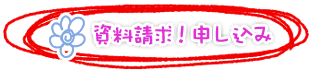 資料請求する