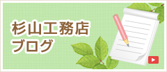 杉山工務店ブログ