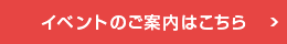 イベントに行く